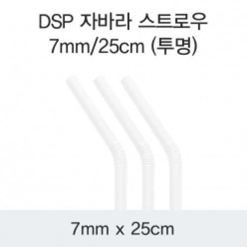 DSP 자바라 스트로우 7MM/25CM (투명)