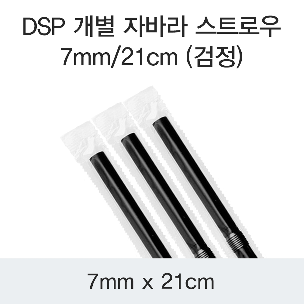 DSP 개별 자바라 스트로우 7MM/21CM (검정)