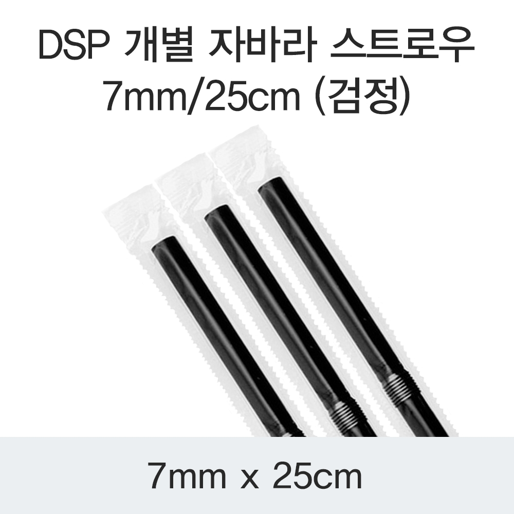 DSP 개별 자바라 스트로우 7MM/25CM (검정)