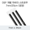 DSP 개별 자바라 스트로우 7MM/25CM (검정)