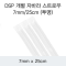 DSP 개별 자바라 스트로우 7MM/25CM (투명)