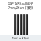 DSP 일자 스트로우 7MM/21CM (검정)