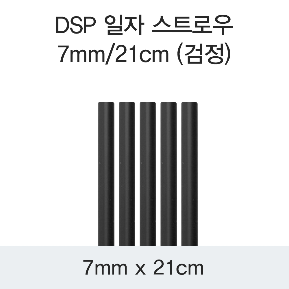 DSP 일자 스트로우 7MM/21CM (검정)