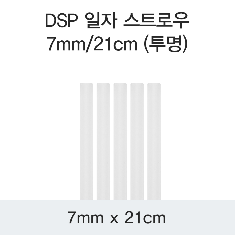 DSP 일자 스트로우 7MM/21CM (투명)
