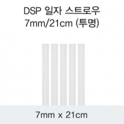 DSP 일자 스트로우 7MM/21CM (투명)