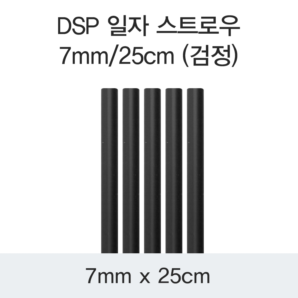 DSP 일자 스트로우 7MM/25CM (검정)