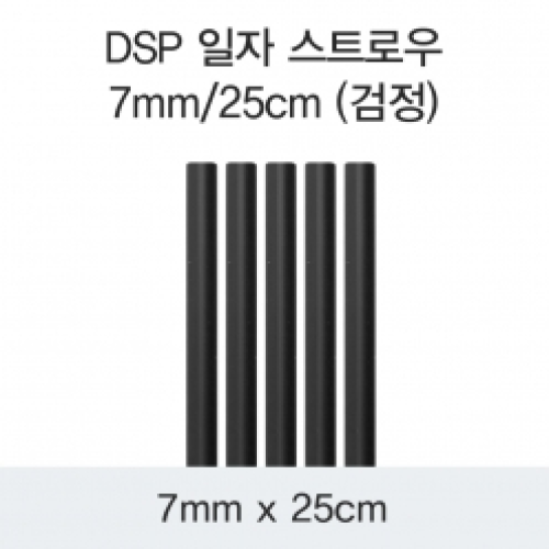 DSP 일자 스트로우 7MM/25CM (검정)