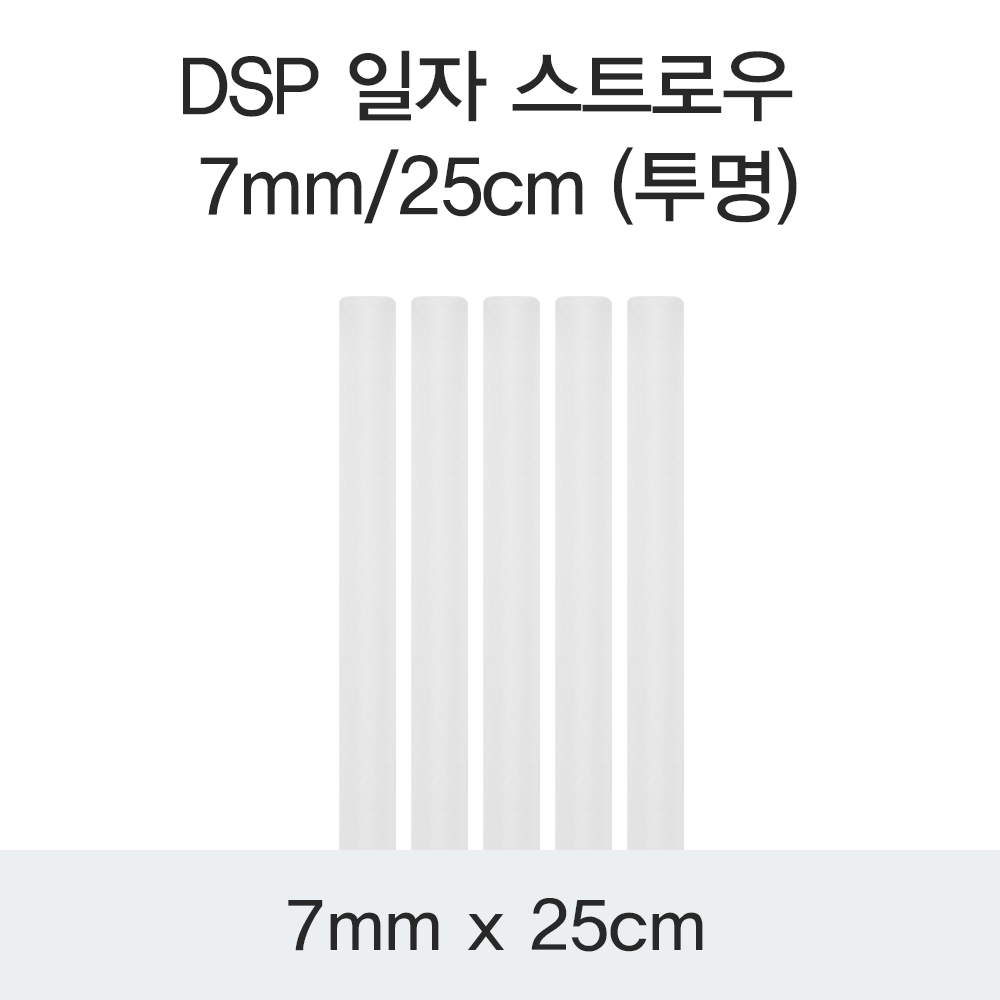 DSP 일자 스트로우 7MM/25CM (투명)