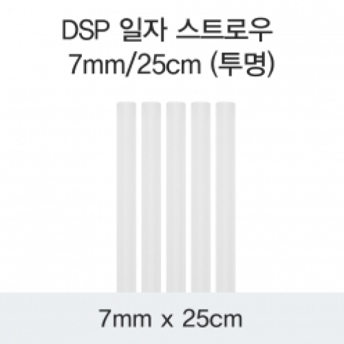DSP 일자 스트로우 7MM/25CM (투명)