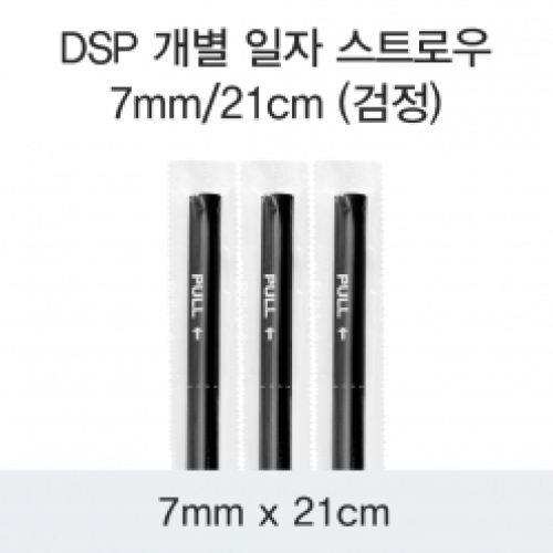 DSP 개별 일자 스트로우 7MM/21CM (검정)