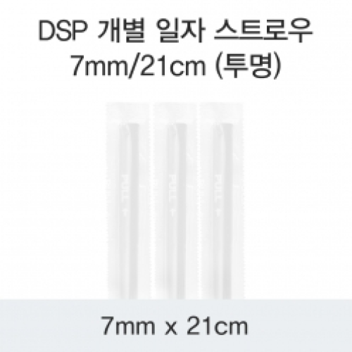 DSP 개별 일자 스트로우 7MM/21CM (투명)