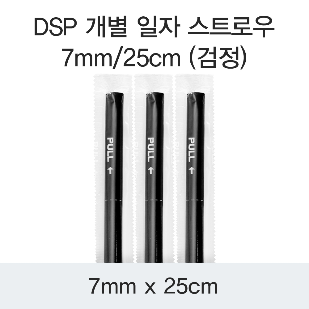 DSP 개별 일자 스트로우 7MM/25CM (검정)