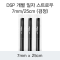 DSP 개별 일자 스트로우 7MM/25CM (검정)