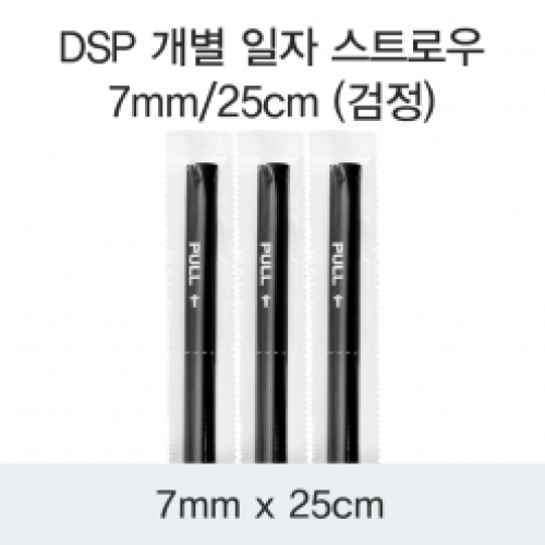 DSP 개별 일자 스트로우 7MM/25CM (검정)