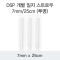DSP 개별 일자 스트로우 7MM/25CM (투명)