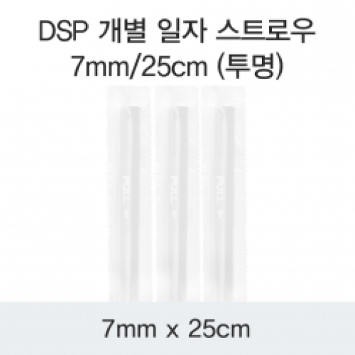 DSP 개별 일자 스트로우 7MM/25CM (투명)