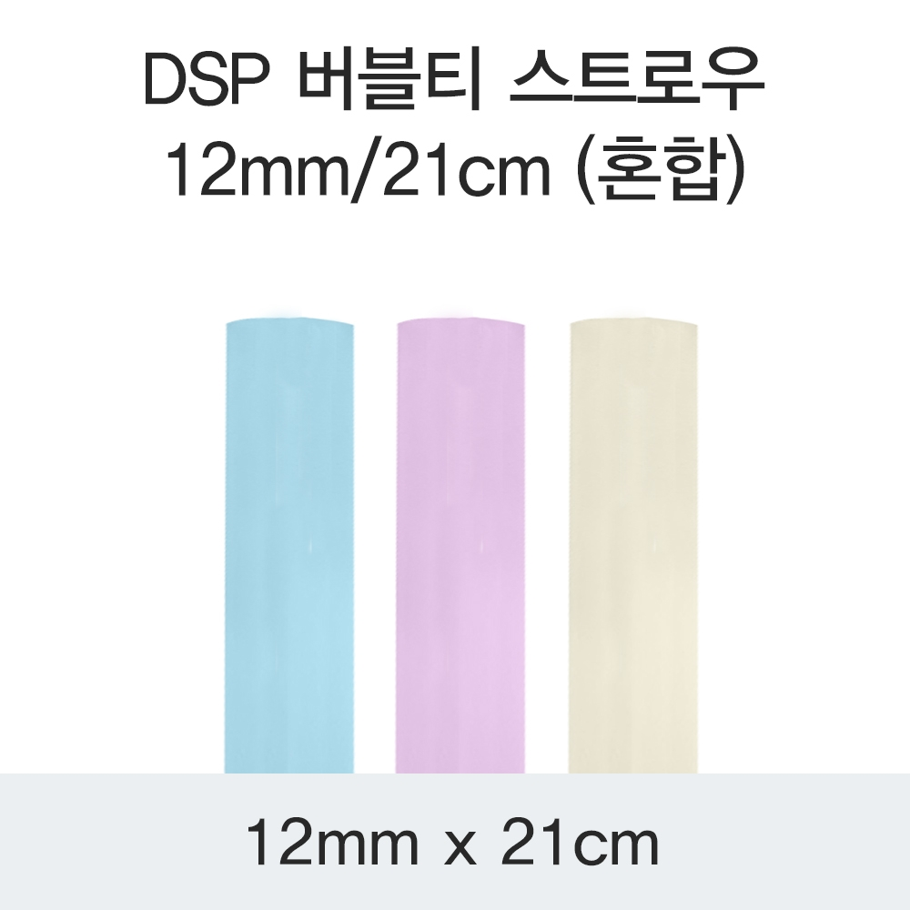 DSP 버블티 스트로우 12MM/21CM (혼합)