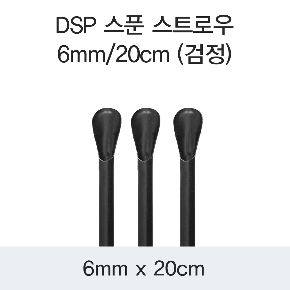 DSP 스푼 스트로우 6MM/20CM (검정)