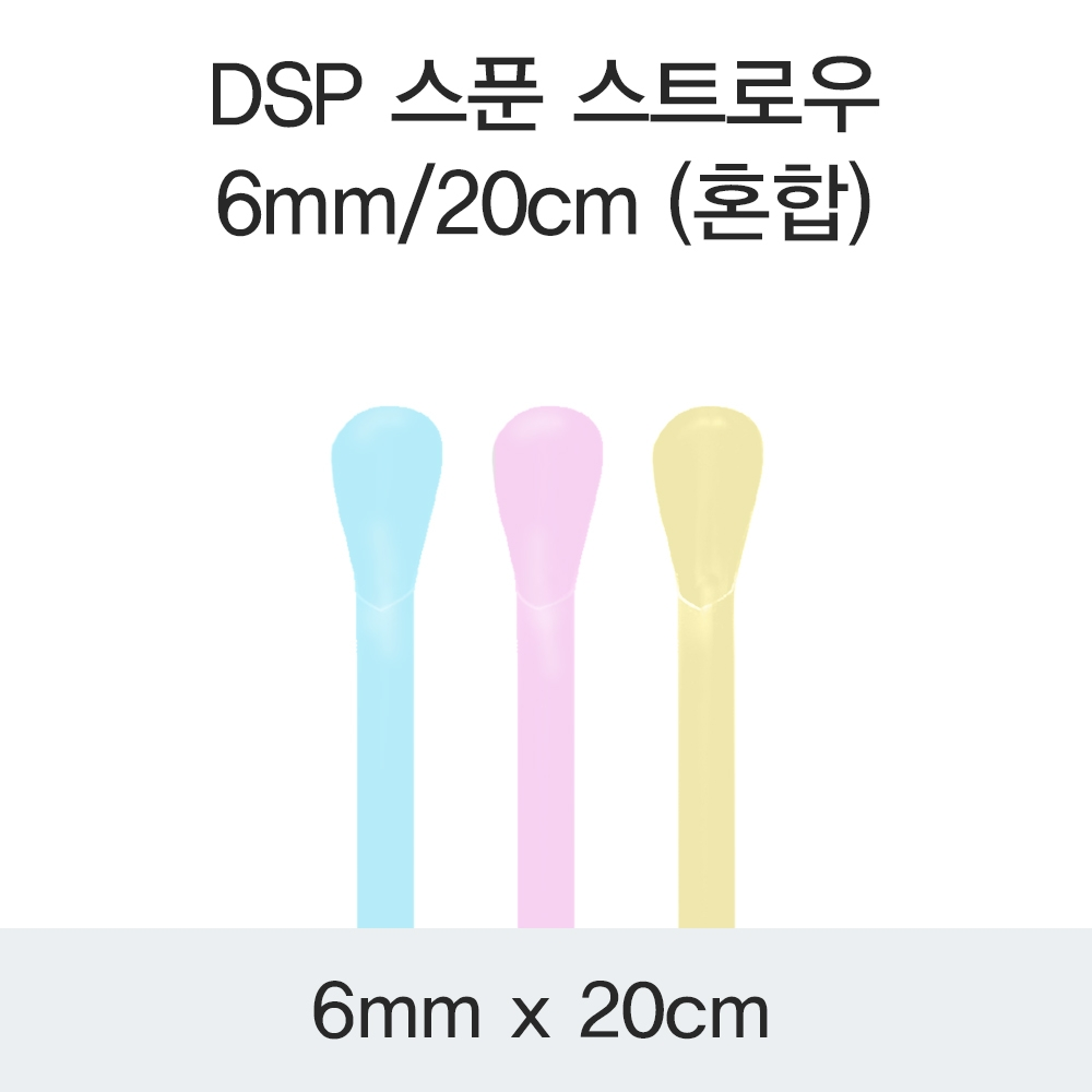 DSP 스푼 스트로우 6MM/20CM (혼합)
