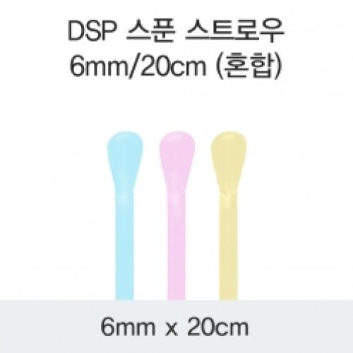 DSP 스푼 스트로우 6MM/20CM (혼합)