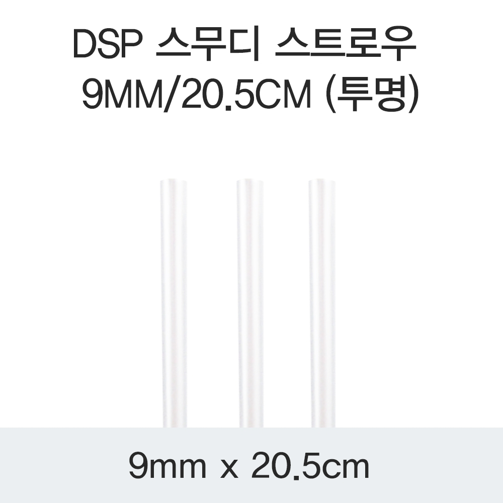 DSP 스무디 스트로우 9MM/20.5CM (투명)
