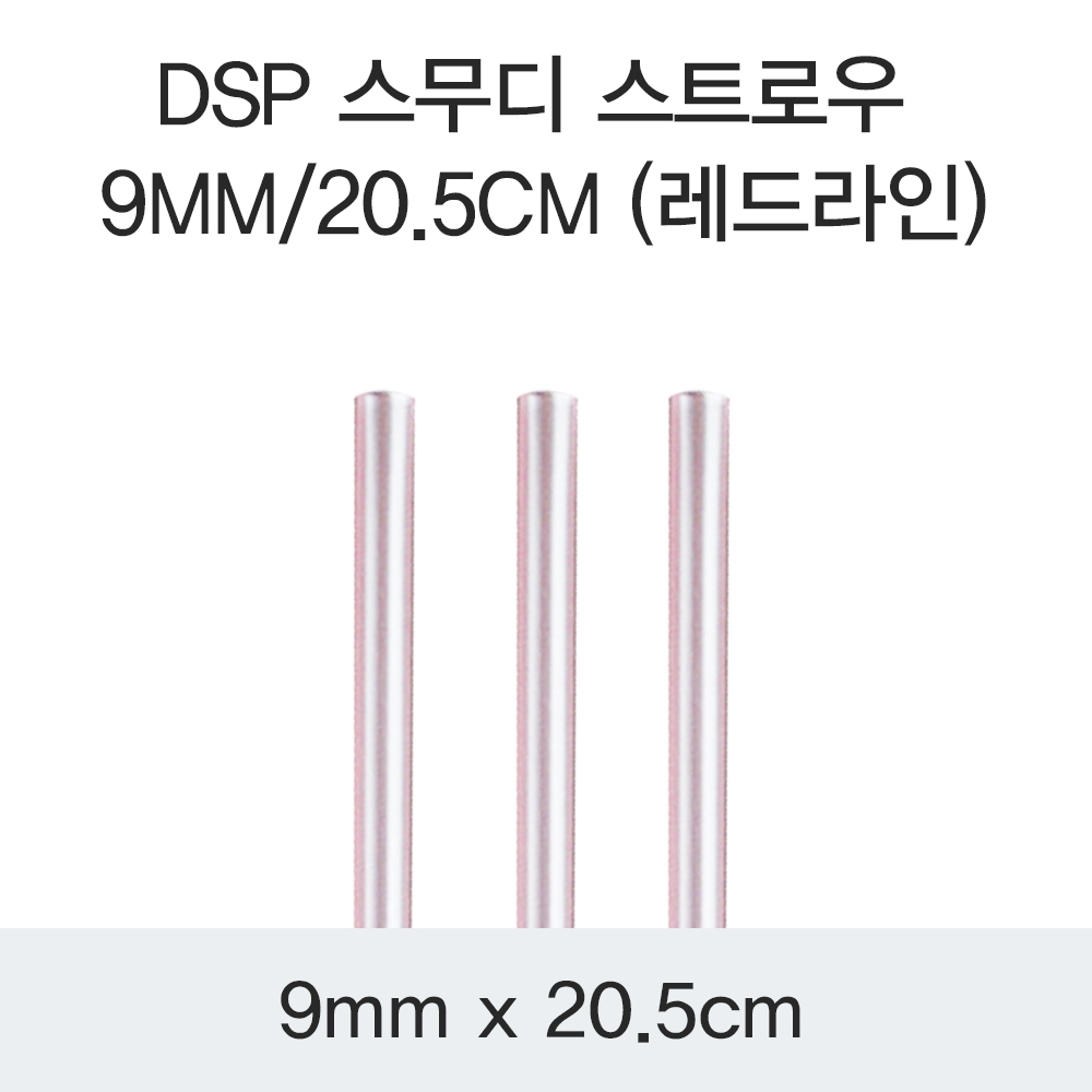 DSP 스무디 스트로우 9MM/20.5CM (레드라인)