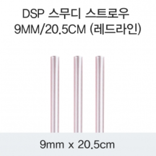 DSP 스무디 스트로우 9MM/20.5CM (레드라인)