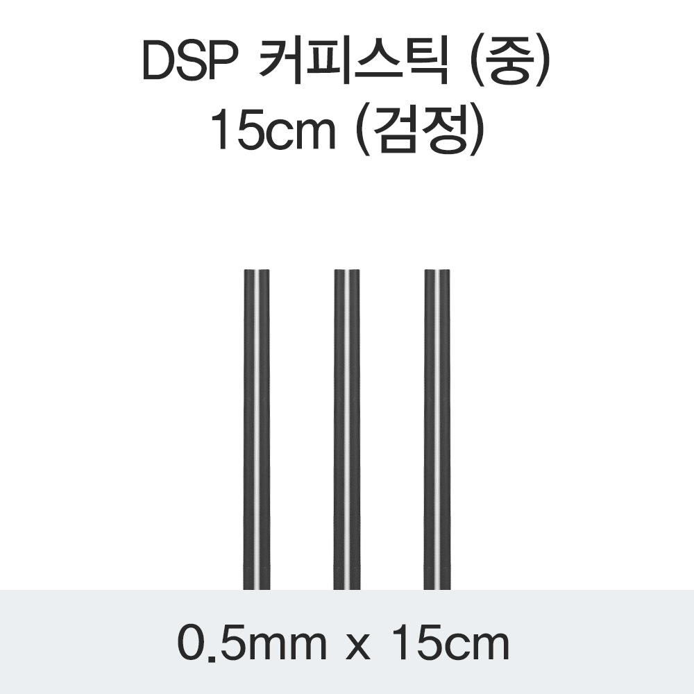DSP 커피스틱 (중) 15CM (검정)
