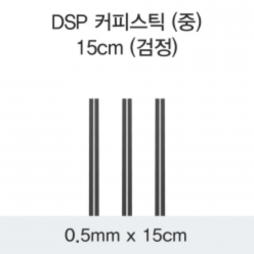 DSP 커피스틱 (중) 15CM (검정)