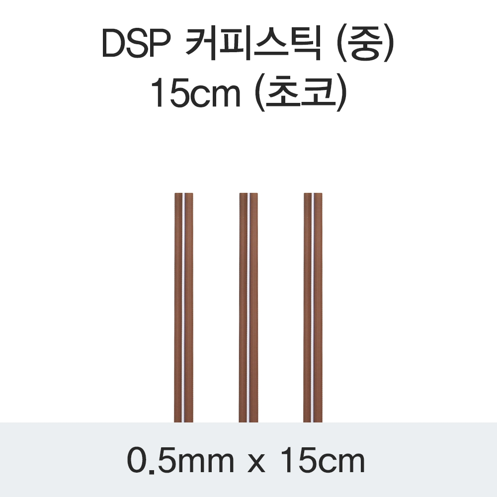 DSP 커피스틱 (중) 15CM (초코)