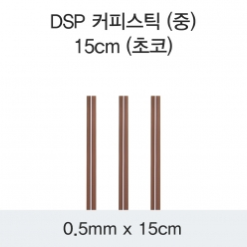 DSP 커피스틱 (중) 15CM (초코)