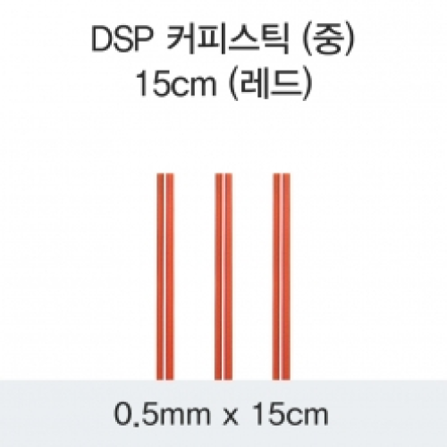 DSP 커피스틱 (중) 15CM (레드)