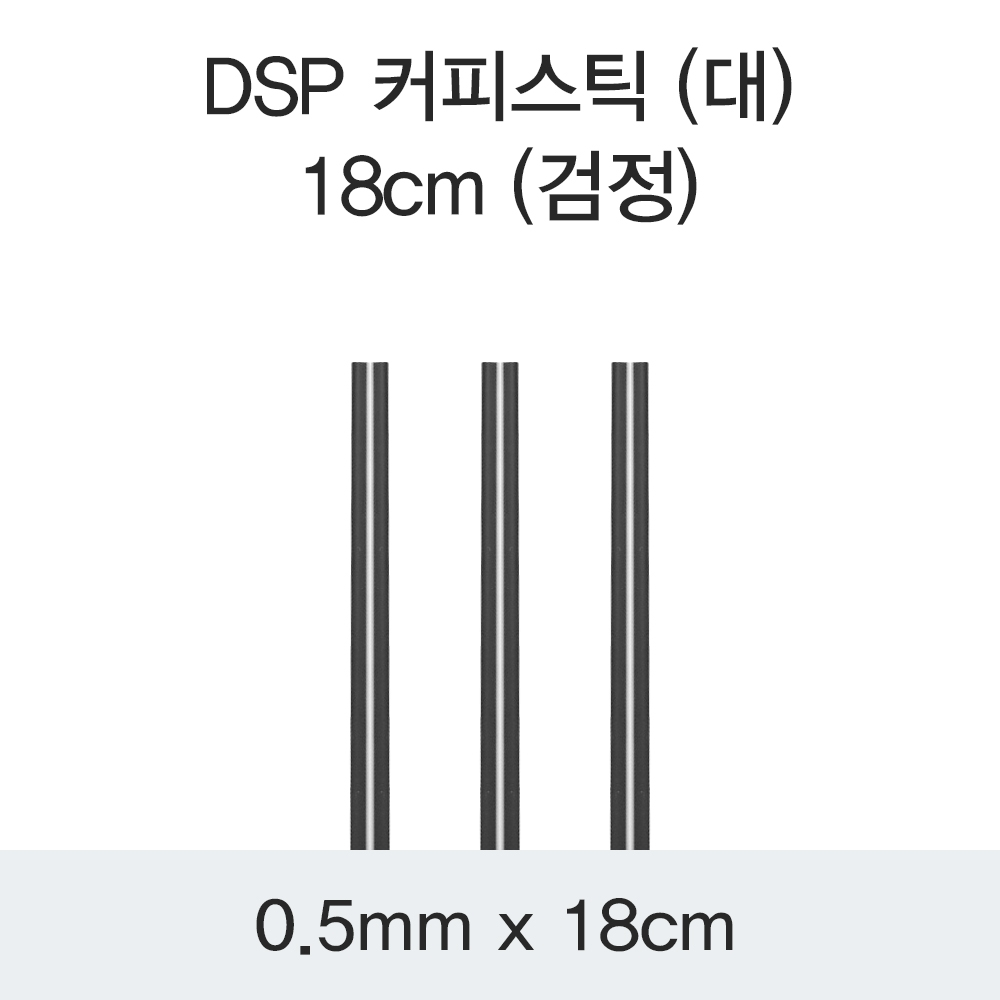 DSP 커피스틱 (대) 18CM (검정)