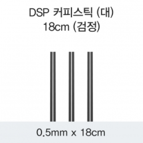 DSP 커피스틱 (대) 18CM (검정)