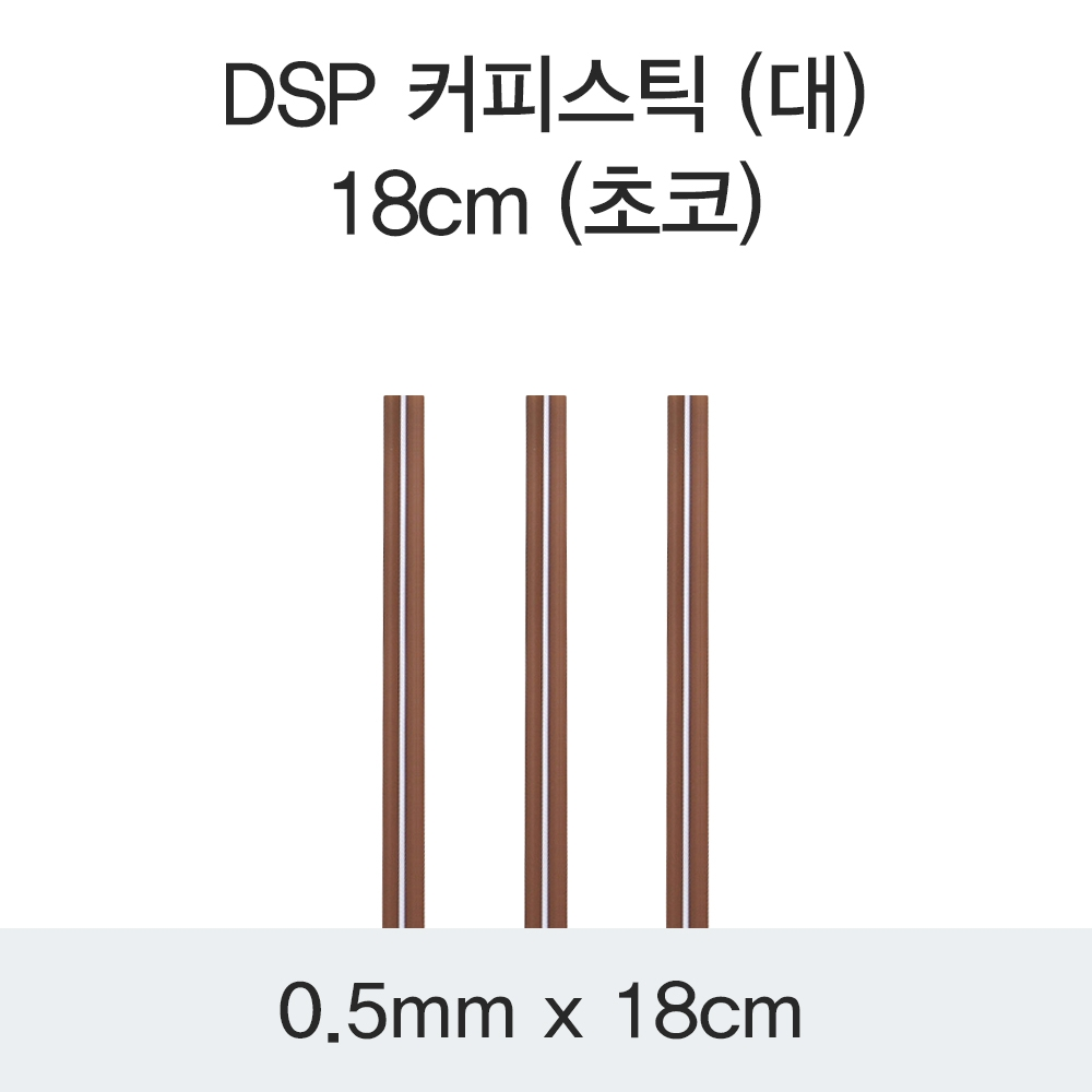 DSP 커피스틱 (대) 18CM (초코)