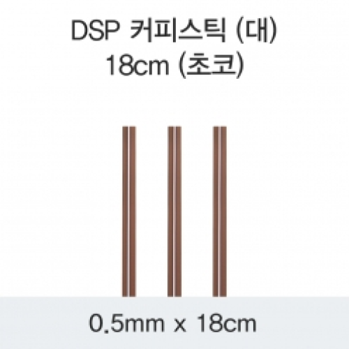 DSP 커피스틱 (대) 18CM (초코)