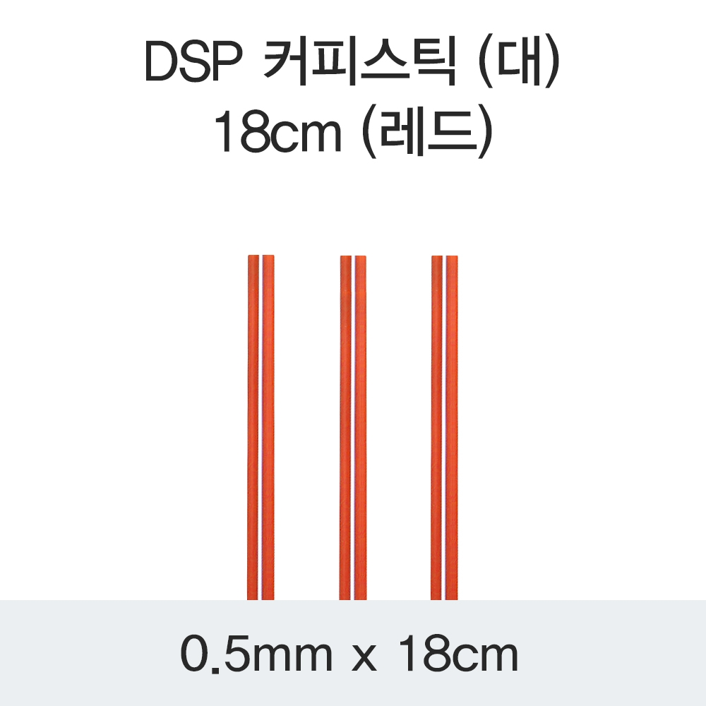 DSP 커피스틱 (대) 18CM (레드)
