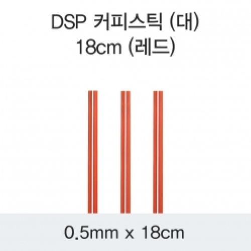 DSP 커피스틱 (대) 18CM (레드)