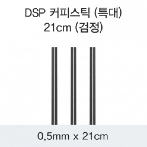 DSP 커피스틱 (특대) 21CM (검정)