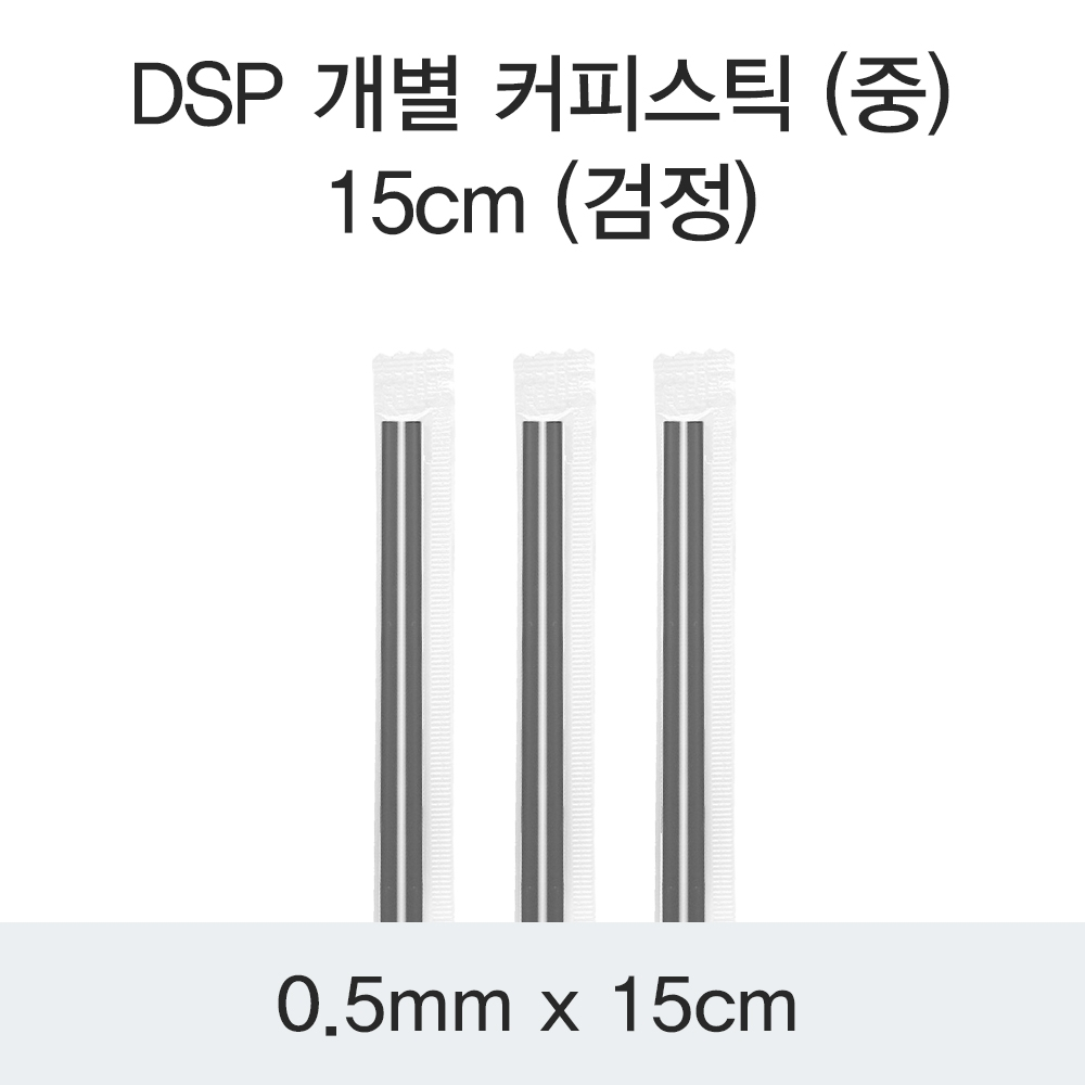 DSP 개별 커피스틱 (중) 15CM (검정)