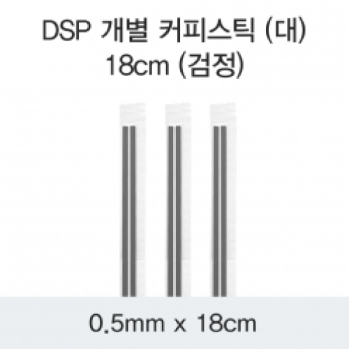 DSP 개별 커피스틱 (대) 18CM (검정)