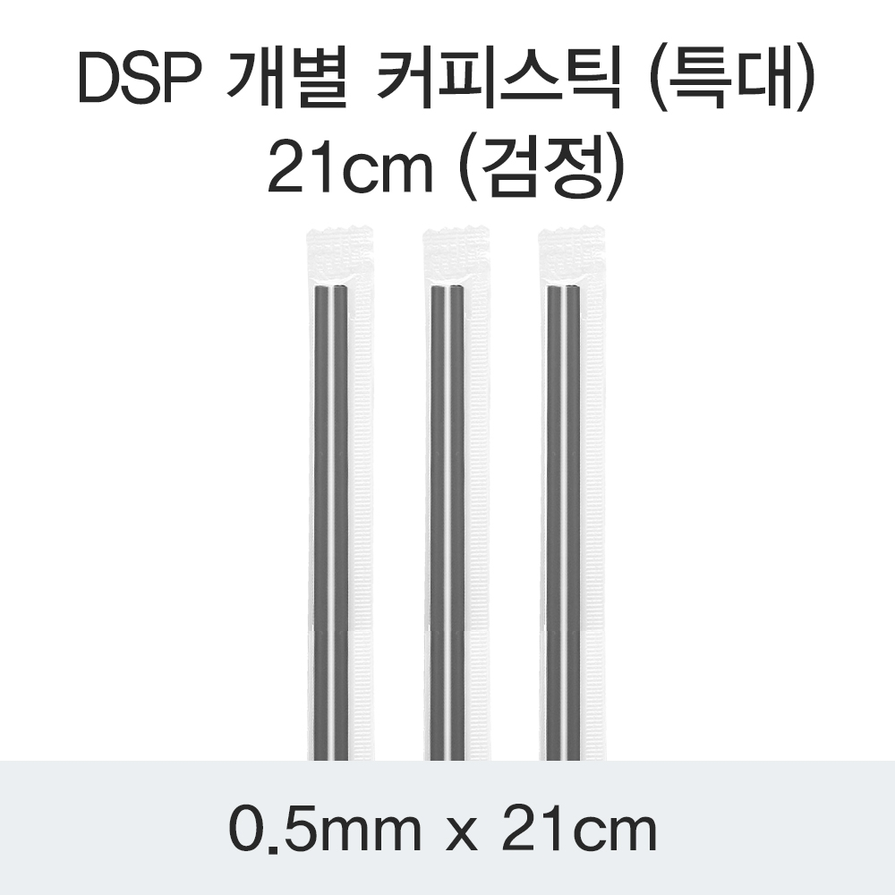 DSP 개별 커피스틱 (특대) 21CM (검정)