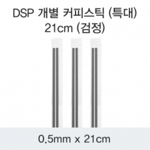 DSP 개별 커피스틱 (특대) 21CM (검정)