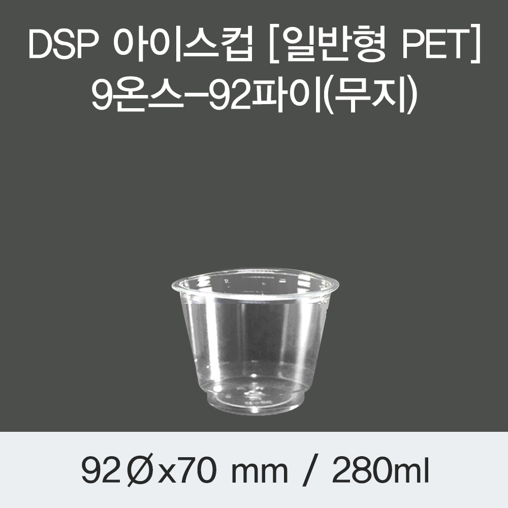 DSP 아이스컵 [일반형 PET] 9온스-92파이(무지)