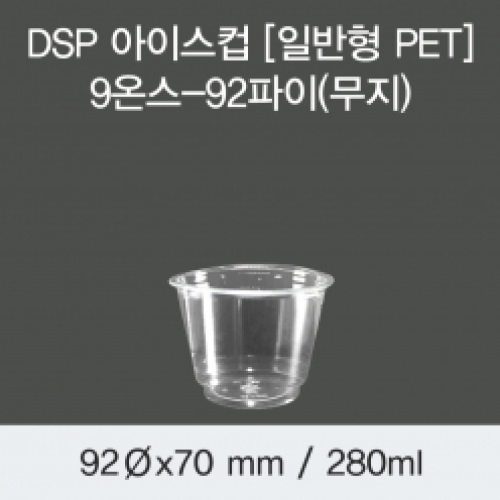 DSP 아이스컵 [일반형 PET] 9온스-92파이(무지)
