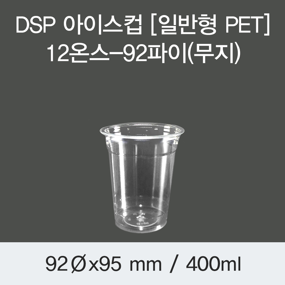 DSP 아이스컵 [PET] 12온스-92파이(무지)