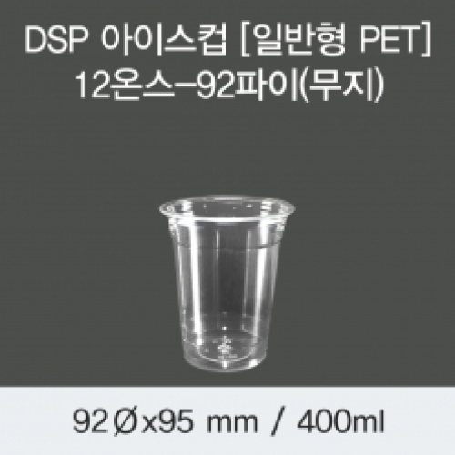 DSP 아이스컵 [PET] 12온스-92파이(무지)
