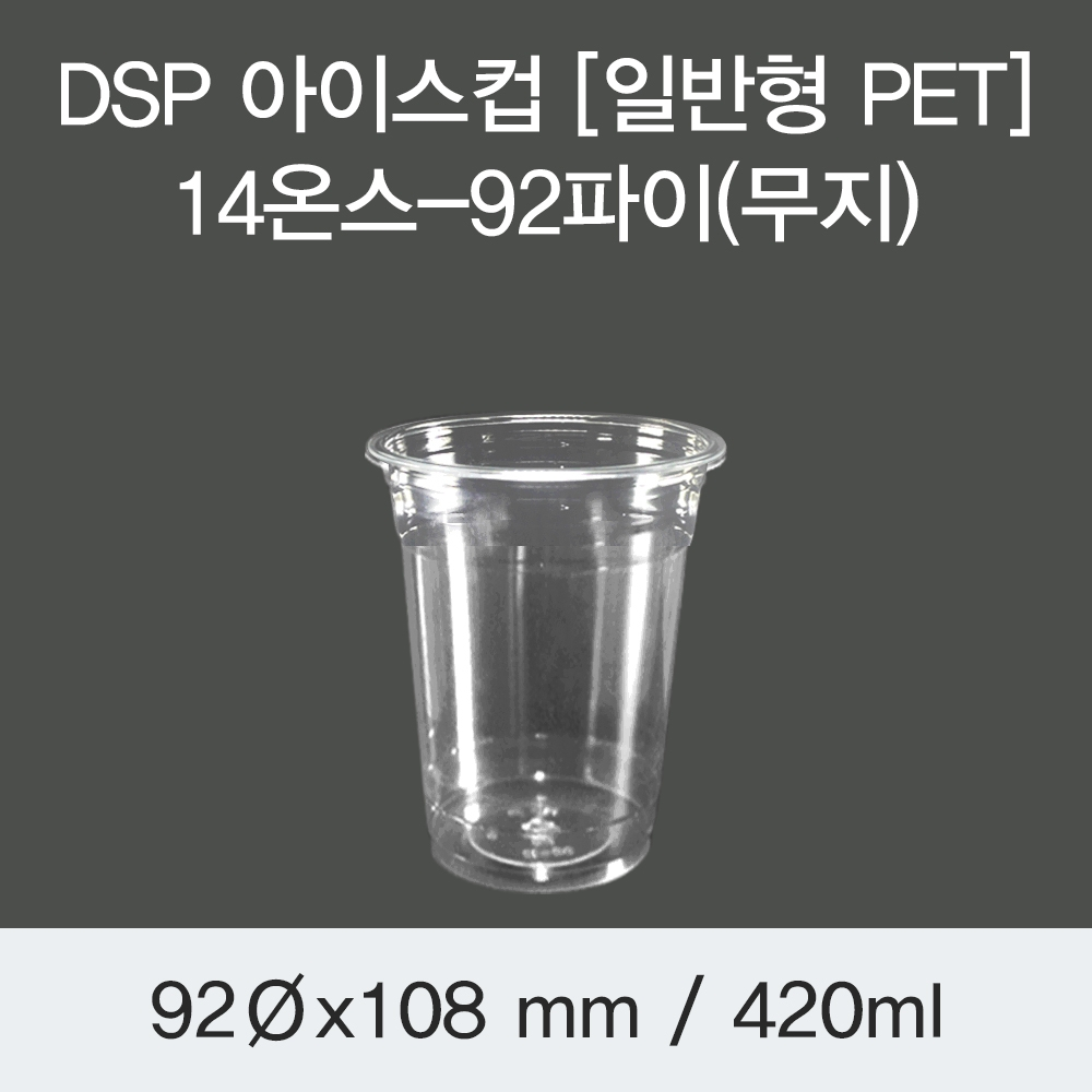 DSP 아이스컵 [PET] 14온스-92파이(무지)