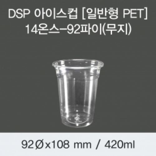 DSP 아이스컵 [PET] 14온스-92파이(무지)