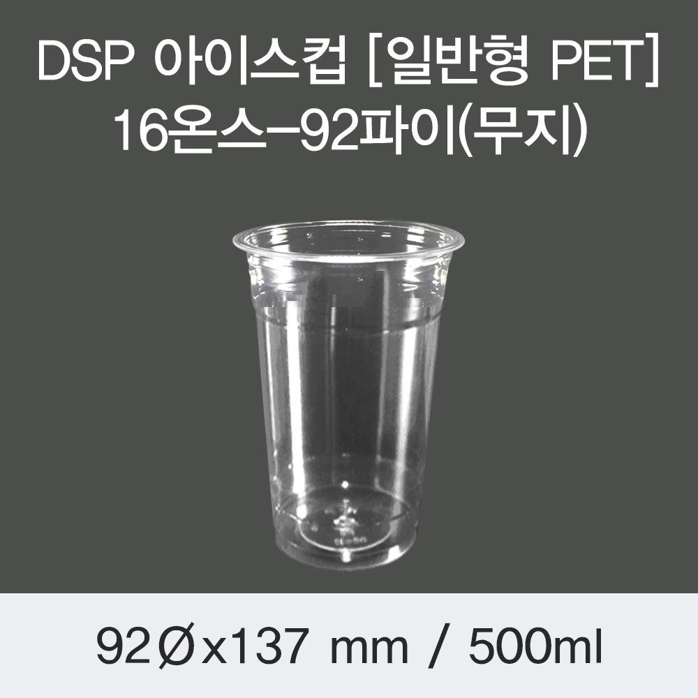 DSP 아이스컵 [PET] 16온스-92파이(무지)